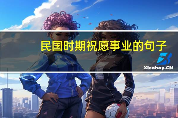 民国时期祝愿事业的句子