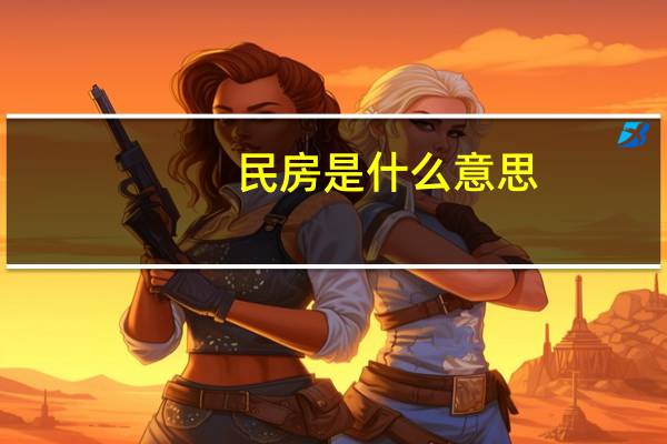 民房是什么意思