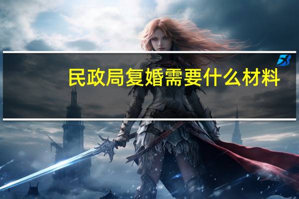 民政局复婚需要什么材料