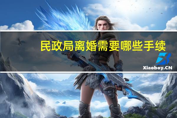 民政局离婚需要哪些手续