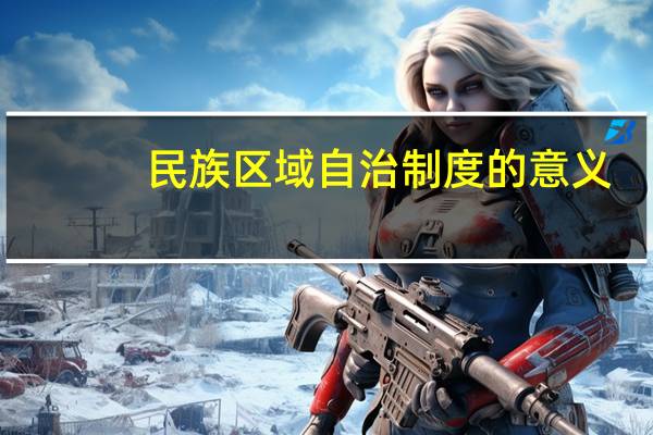民族区域自治制度的意义