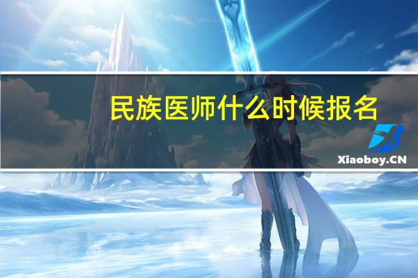 民族医师什么时候报名