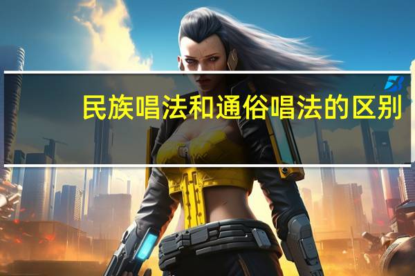 民族唱法和通俗唱法的区别