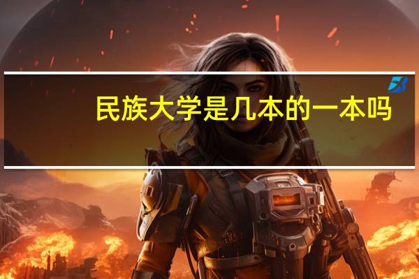民族大学是几本的一本吗