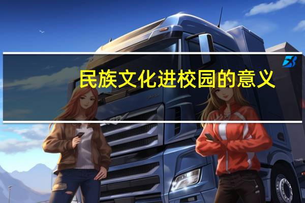 民族文化进校园的意义