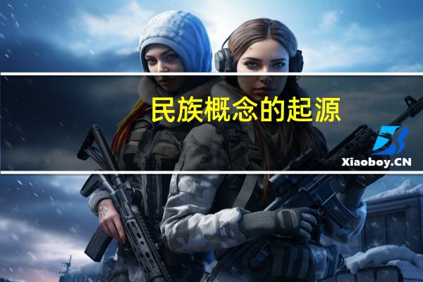 民族概念的起源