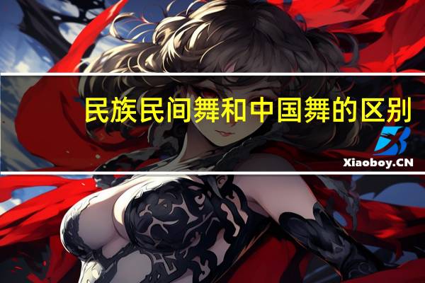民族民间舞和中国舞的区别