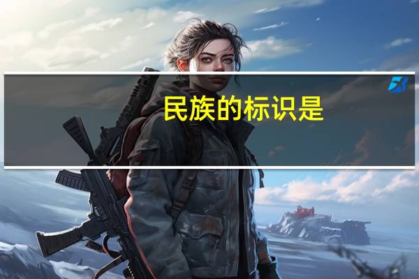 民族的标识是