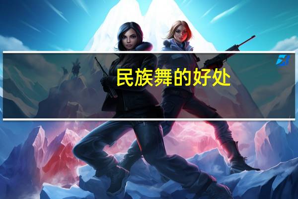 民族舞的好处