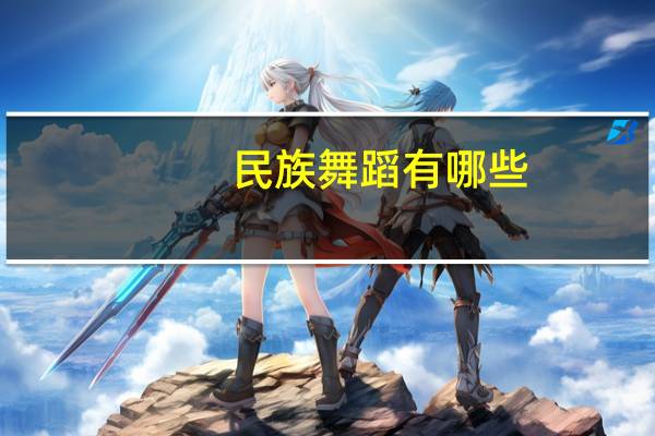 民族舞蹈有哪些