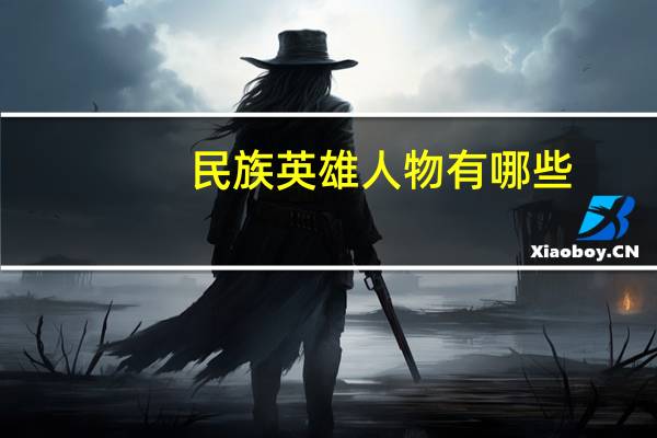 民族英雄人物有哪些