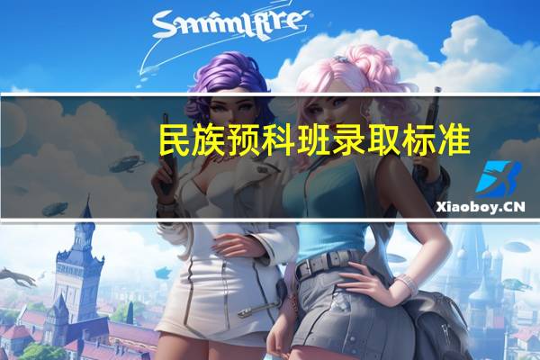 民族预科班录取标准