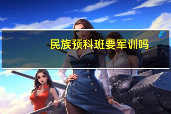 民族预科班要军训吗