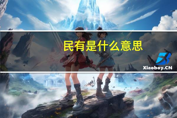 民有是什么意思