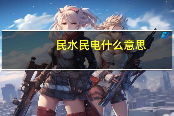 民水民电什么意思