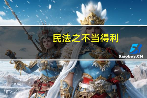 民法之不当得利