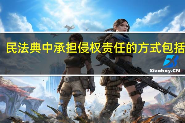 民法典中承担侵权责任的方式包括什么