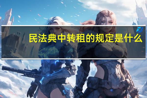 民法典中转租的规定是什么