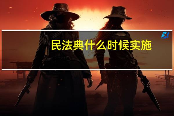 民法典什么时候实施