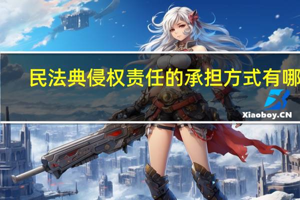 民法典侵权责任的承担方式有哪些