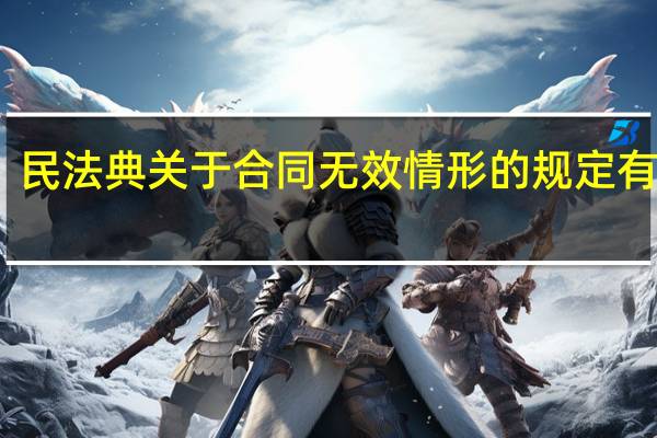 民法典关于合同无效情形的规定有哪些