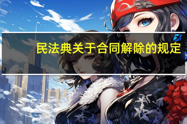 民法典关于合同解除的规定