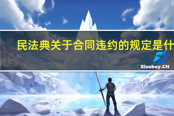 民法典关于合同违约的规定是什么