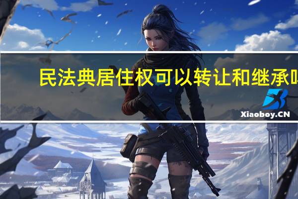 民法典居住权可以转让和继承吗