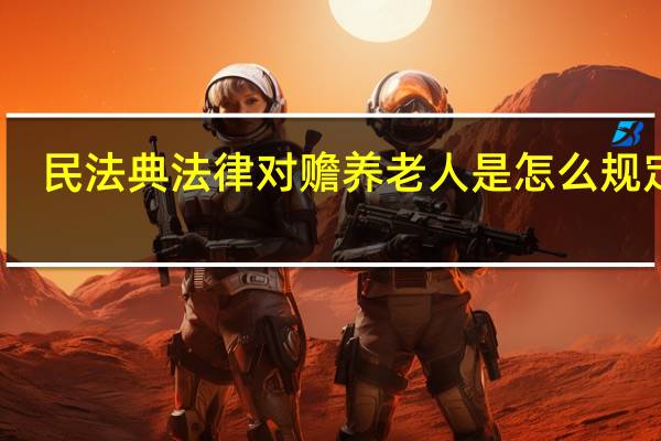 民法典法律对赡养老人是怎么规定的