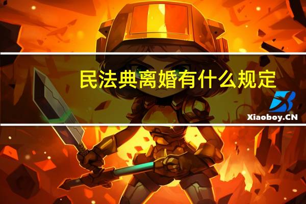 民法典离婚有什么规定