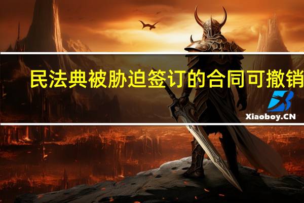 民法典被胁迫签订的合同可撤销吗