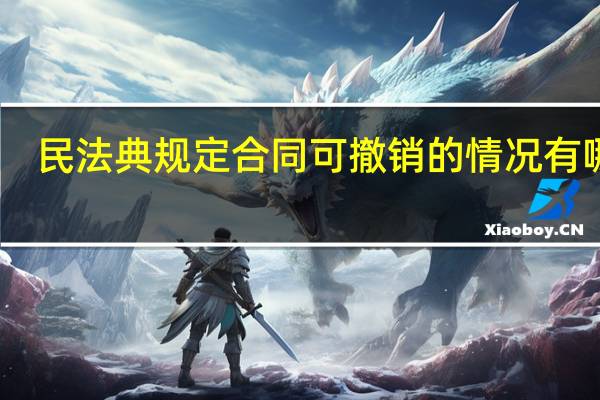 民法典规定合同可撤销的情况有哪些