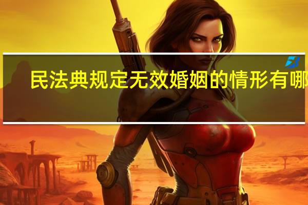 民法典规定无效婚姻的情形有哪些