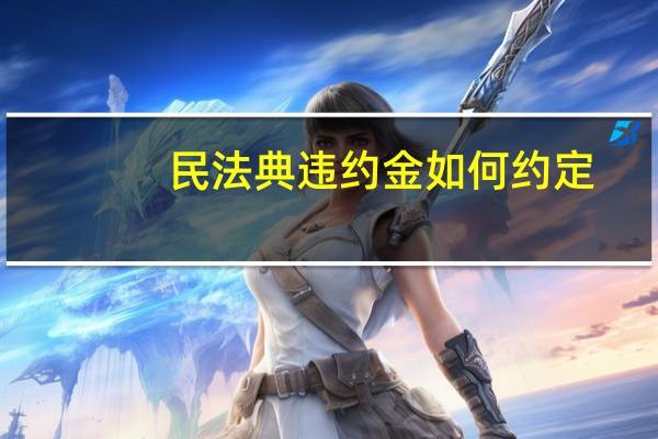 民法典违约金如何约定