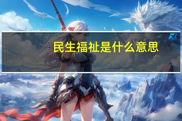民生福祉是什么意思