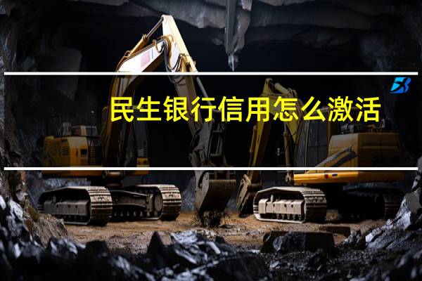 民生银行信用怎么激活