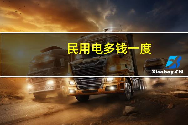 民用电多钱一度
