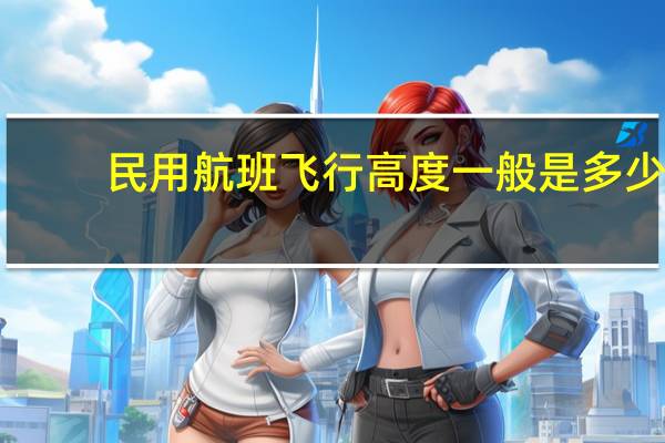 民用航班飞行高度一般是多少