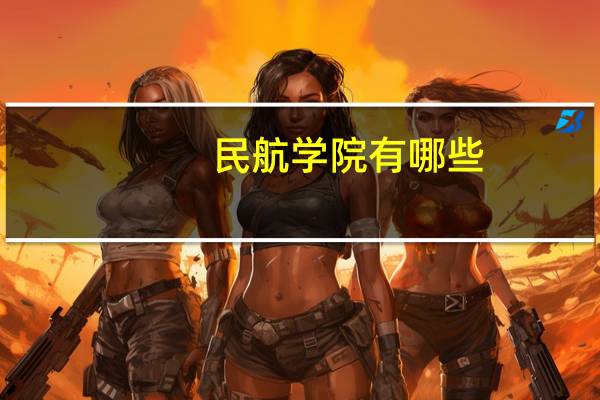 民航学院有哪些