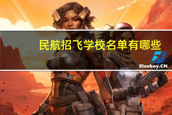 民航招飞学校名单有哪些