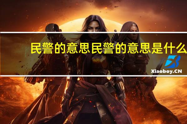 民警的意思民警的意思是什么