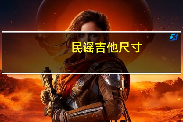 民谣吉他尺寸