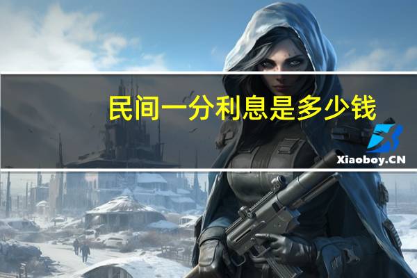 民间一分利息是多少钱