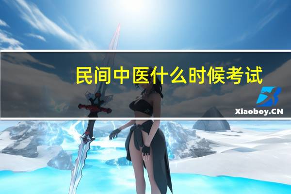 民间中医什么时候考试