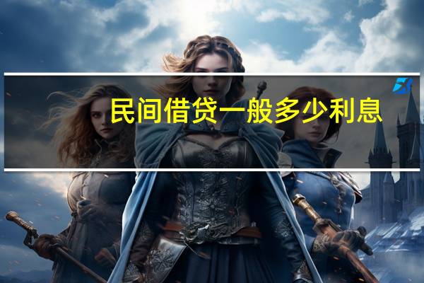 民间借贷一般多少利息