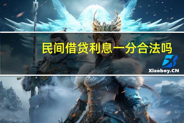 民间借贷利息一分合法吗