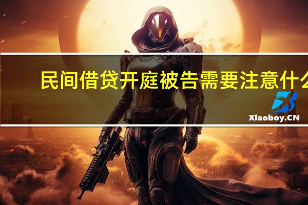 民间借贷开庭被告需要注意什么