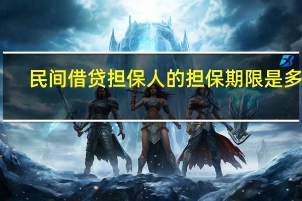 民间借贷担保人的担保期限是多久