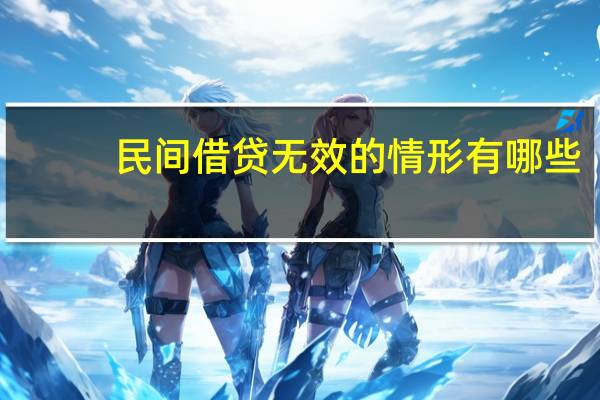民间借贷无效的情形有哪些