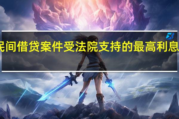 民间借贷案件受法院支持的最高利息是多少